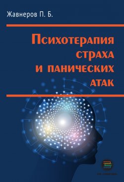 Книга "Психотерапия страха и панических атак" – Павел Жавнеров, 2019