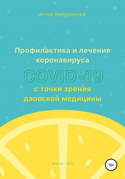 Книга "Профилактика и лечение коронавируса COVID-19 с точки зрения даосской медицины" – Анна Аверьянова, 2020