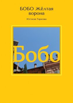 Книга "БОБО. Жёлтая ворона" – Юстасия Тарасава