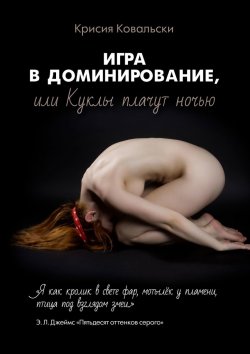 Книга "Игра в доминирование, или Куклы плачут ночью" – Крисия Ковальски