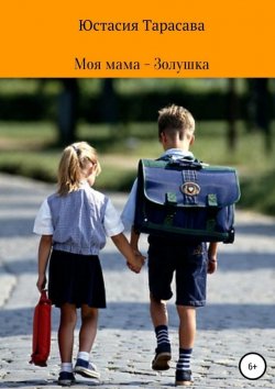 Книга "Моя мама – Золушка" – Юстасия Тарасава