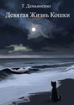 Книга "Девятая жизнь кошки" – Татьяна Демьяненко