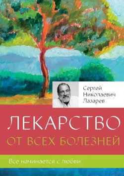Книга "Лекарство от всех болезней" – Сергей Лазарев
