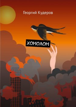 Книга "Хомолом" – Георгий Кудеров