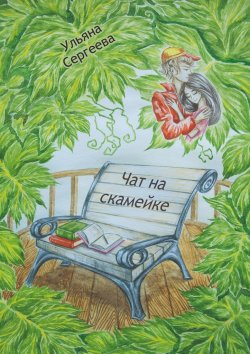 Книга "Чат на скамейке" – Ульяна Сергеева