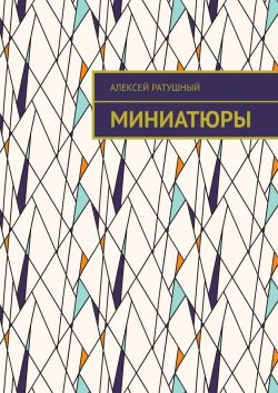 Книга "Миниатюры" – Алексей Ратушный