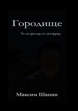 Книга "Городище" – Максим Шанин