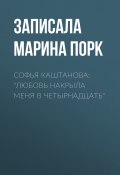 Книга "Софья Каштанова: «Любовь накрыла меня в четырнадцать»" (Марина Порк, 2017)