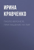 Книга "Паоло Веронезе. Приглашение на пир" (Ирина Кравченко, 2017)