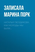 Книга "Наталья Гвоздикова. Как молоды мы были…" (Марина Порк, 2017)