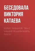 Книга "Борис Ливанов: «Мы с Машей решили взять паузу»" (Виктория Катаева, 2017)