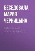 Книга "Виталий Хаев. Морской характер" (Мария Черницына, 2017)