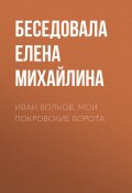 Книга "Иван Волков. Мои Покровские ворота" (Елена Михайлина, 2017)