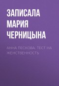 Книга "Анна Пескова. Тест на женственность" (Мария Черницына, 2017)