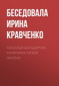 Книга "Наталья Бондарчук. Мужчина моей жизни" (Ирина Кравченко, 2017)