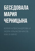 Книга "Юлия Александрова и Жора Крыжовников. Как в кино" (Мария Черницына, 2017)