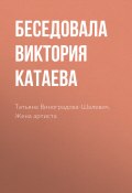 Книга "Татьяна Виноградова-Шалевич. Жена артиста" (Виктория Катаева, 2017)
