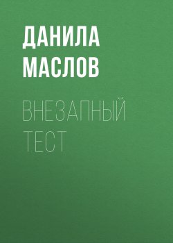 Книга "Внезапный тест" {Maxim выпуск 09-2017} – Данила Маслов, 2017