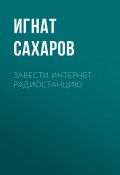Завести интернет-радиостанцию (Игнат Сахаров, ИГНАТ САХАРОВ, 2017)
