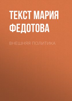 Книга "ВНЕШНЯЯ ПОЛИТИКА" {Psychologies выпуск 08-2017} – Мария Федотова, 2017