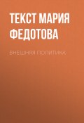 Книга "ВНЕШНЯЯ ПОЛИТИКА" (Текст Мария Федотова, 2017)
