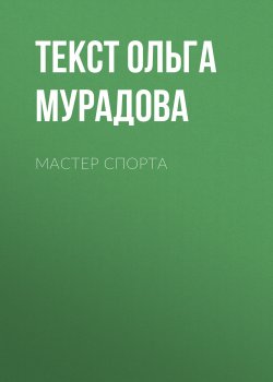 Книга "МАСТЕР СПОРТА" {Psychologies выпуск 08-2017} – Ольга Мурадова, 2017