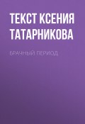 Книга "БРАЧНЫЙ ПЕРИОД" (Текст Ксения Татарникова, 2017)
