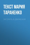 Книга "ЗАГОРАТЬ В ДВИЖЕНИИ" (Мария Тараненко, Текст Мария Тараненко, 2017)
