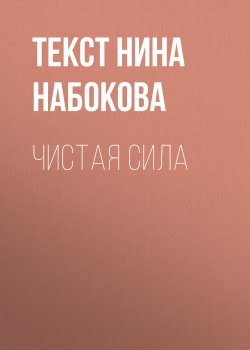 Книга "ЧИСТАЯ СИЛА" {Psychologies выпуск 08-2017} – Нина Набокова, 2017