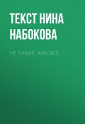Книга "НЕ ТАКИЕ, КАК ВСЕ" (Текст Нина Набокова, Текст Нина Набокова, 2017)