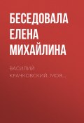 Книга "Василий Крачковский. Моя…" (Елена Михайлина, 2017)