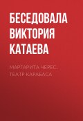 Книга "Маргарита Черес. Театр Карабаса" (Виктория Катаева, 2017)