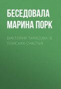 Книга "Виктория Тарасова. В поисках счастья" (Марина Порк, 2017)