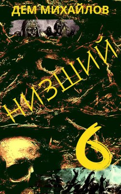 Книга "Низший 6" {Низший} – Дем Михайлов, 2020