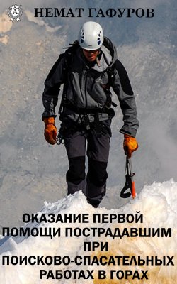 Книга "Первая помощь пострадавшим при проведении поисково-спасательных работ в горах" – Немат Гафуров