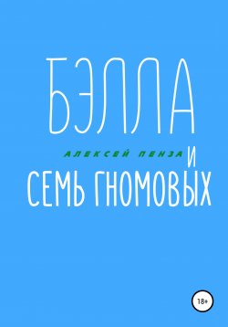 Книга "Бэлла и семь Гномовых" – Алексей Пенза, 2020