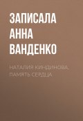Книга "Наталия Киндинова. Память сердца" (Записала Анна Ванденко, Записала Анна Ванденко, 2017)