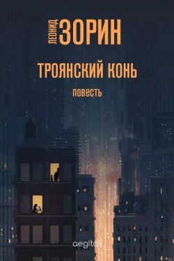 Книга "Троянский конь" – Леонид Зорин, 2011