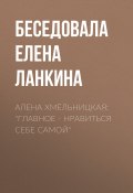 Книга "Алена Хмельницкая: «Главное – нравиться себе самой»" (Елена Ланкина, 2017)