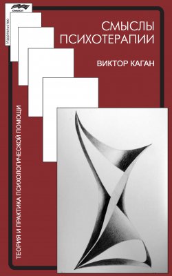 Книга "Смыслы психотерапии" {Теория и практика психологической помощи} – Виктор Каган, 2018