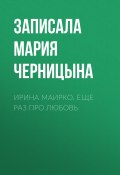 Книга "Ирина Маирко. Еще раз про любовь" (Мария Черницына, 2017)