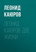 Книга "Леонид Каюров. Две жизни" (Леонид Каюров, 2017)