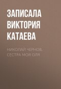 Книга "Николай Чернов. Сестра моя Оля" (Виктория Катаева, 2017)