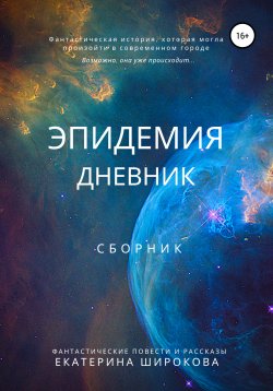 Книга "Эпидемия. Дневник" – Екатерина Широкова, 2020