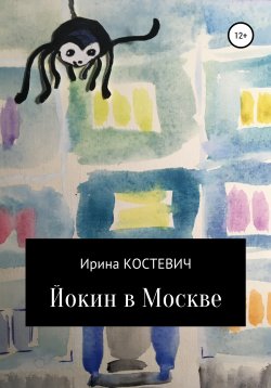 Книга "Йокин в Москве" – Ирина Костевич, 2015
