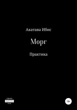Книга "Морг. Практика" – Акатава Ибис, 2020