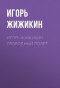 Книга "Игорь Жижикин. Свободный полет" (Игорь Жижикин, 2017)