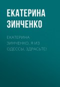 Книга "Екатерина Зинченко. Я из Одессы, здрасьте!" (Екатерина Зинченко, 2017)