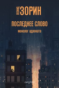 Книга "Последнее слово / Монолог адвоката" – Леонид Зорин, 2009