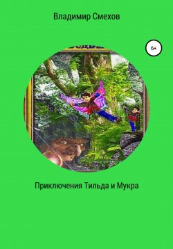 Книга "Приключения Тильда и Мукра" – Владимир Смехов, Владимир Смехов, 2020